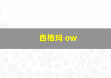 西格玛 ow